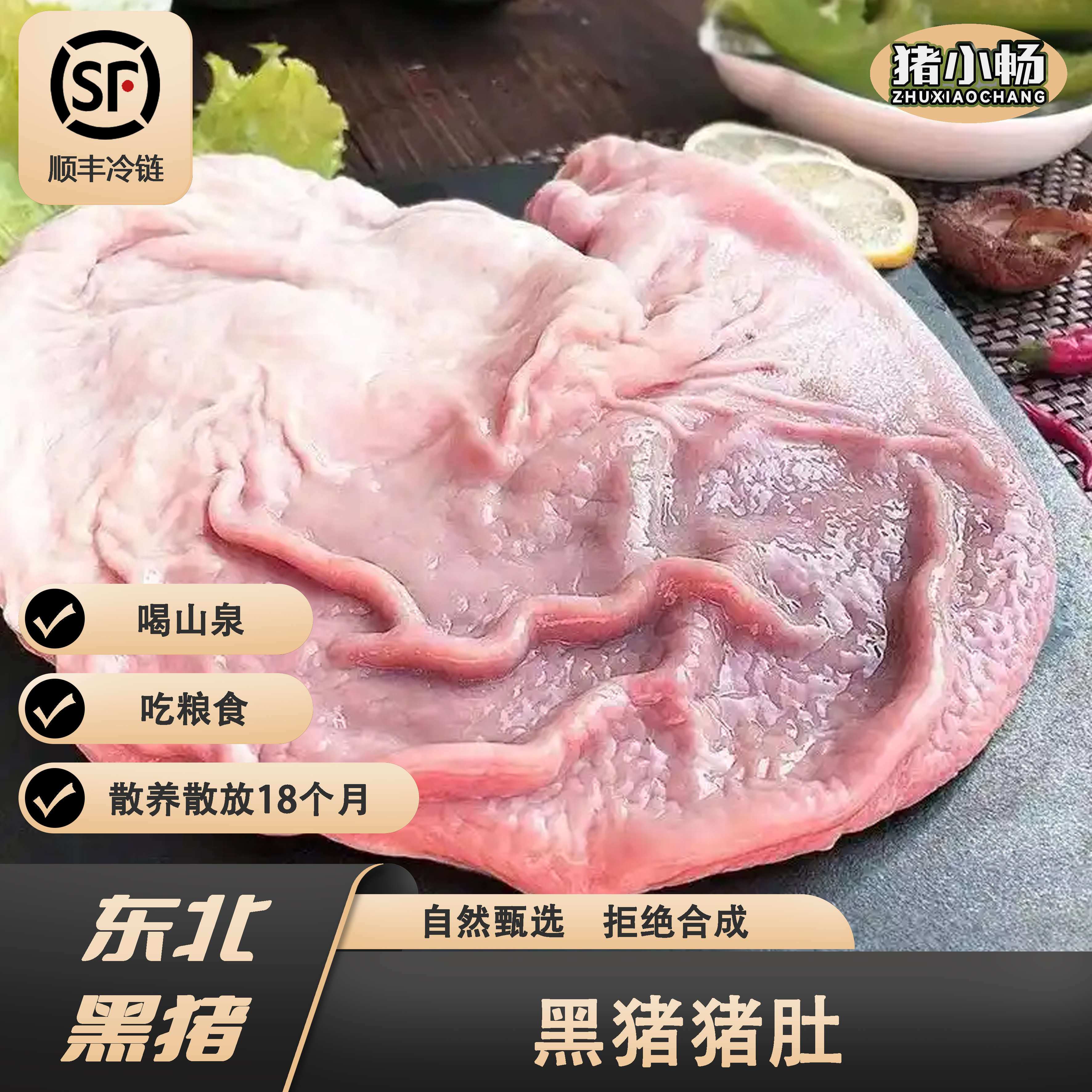 猪小畅东北黑猪猪肚（去油）