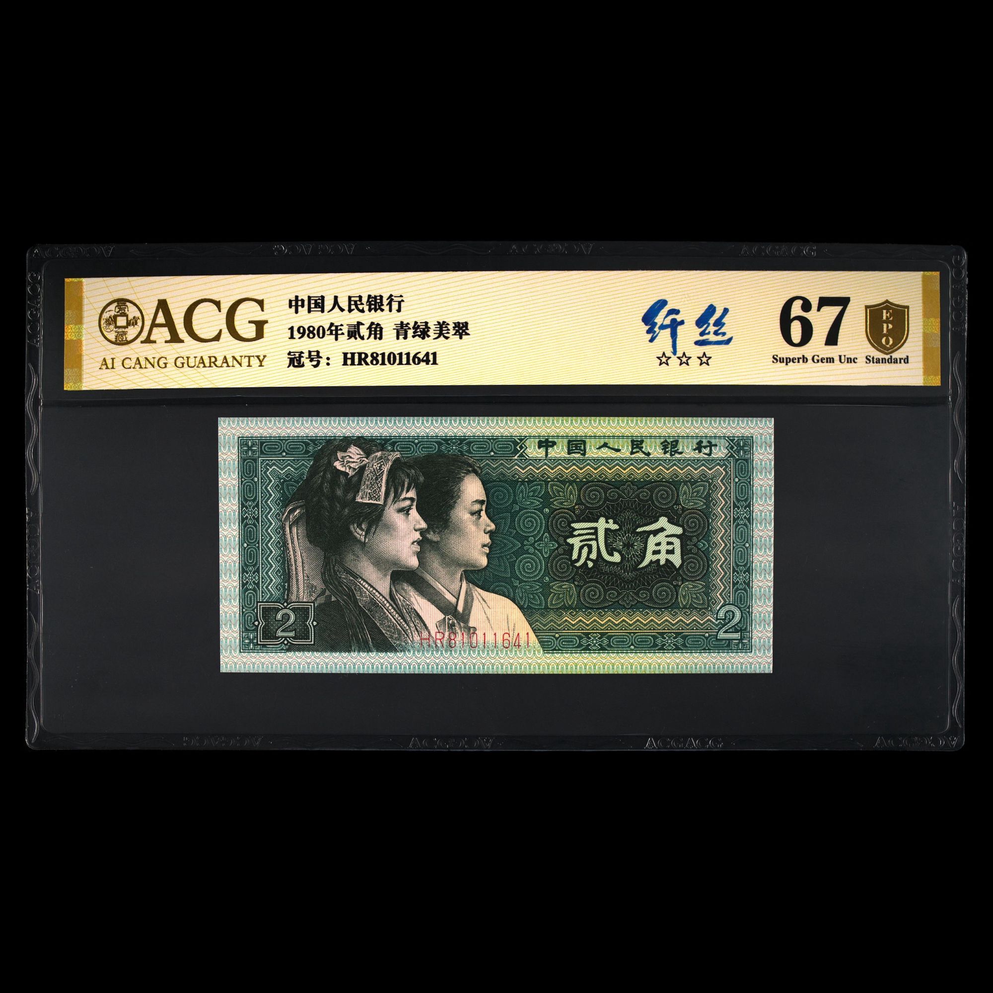 爱藏封装评级 纤丝(青绿美翠 金盾) 四版人民币 1980年贰角 单张