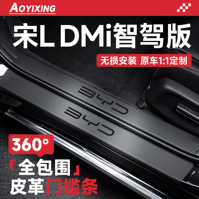 比亚迪宋L智驾版Ldmi汽车内装饰用品改装配件迎宾踏板门槛条保护