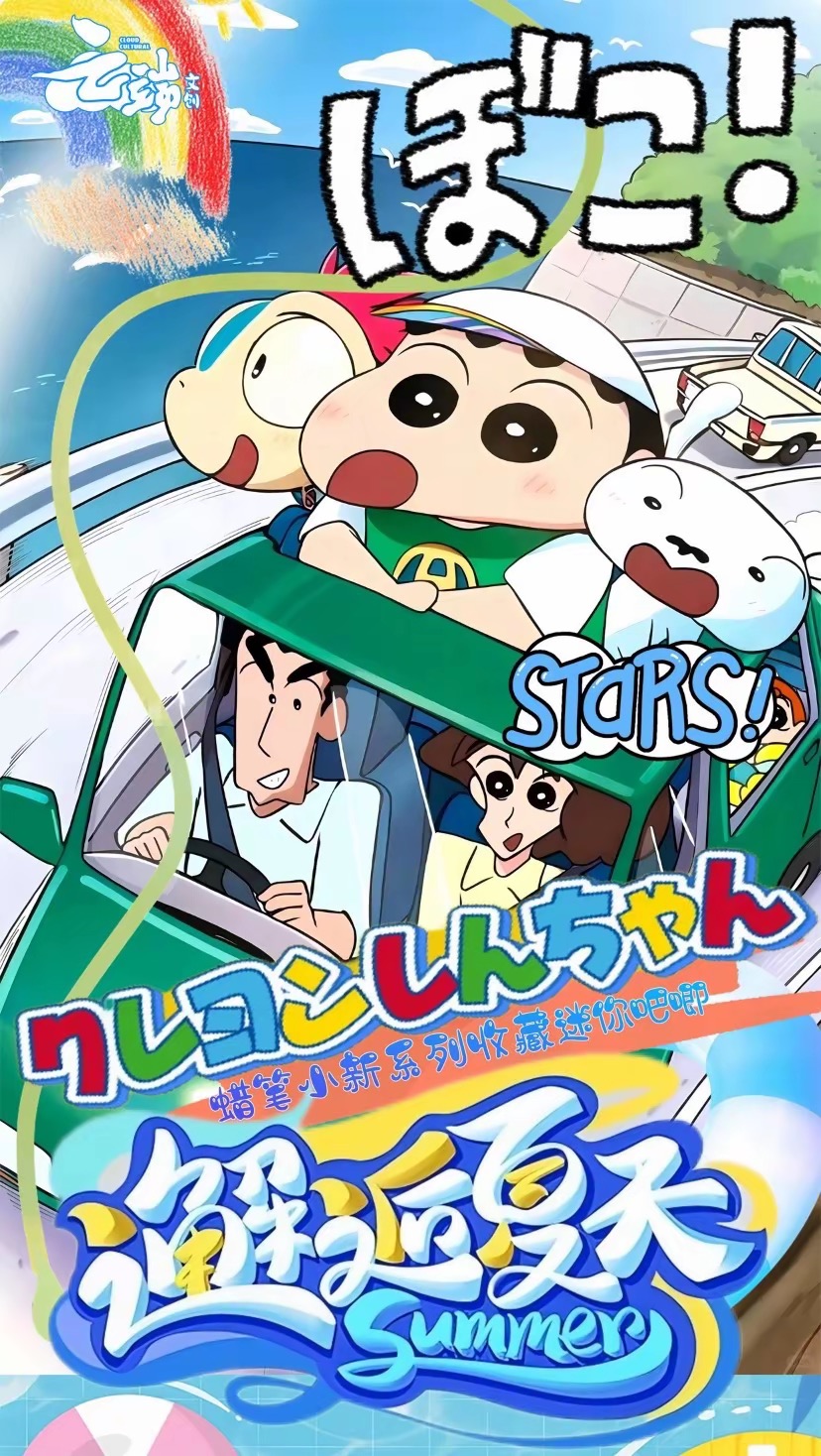 蜡笔小新夏日奇遇记迷你吧唧【福袋专属】25mm吧唧