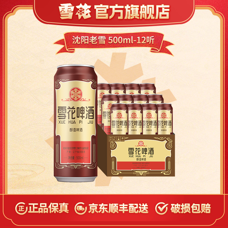 【雪花官旗】沈阳产地经典老雪啤酒12度500ml*12听