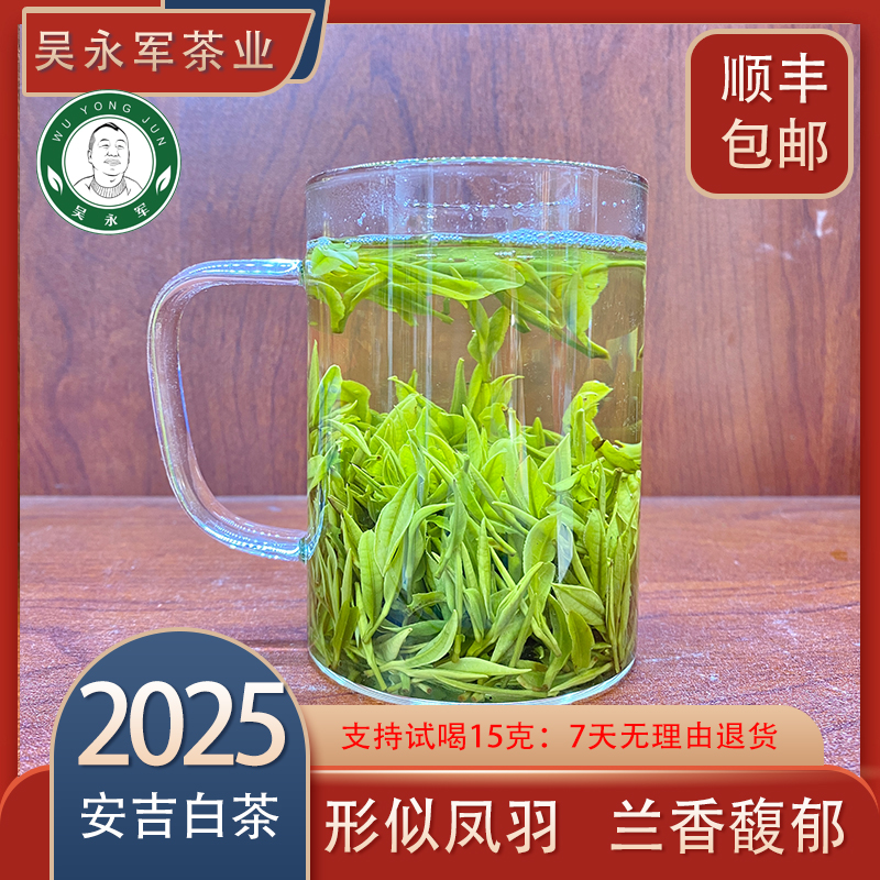 吴永军【A40白茶】2025年春茶新茶安吉白茶