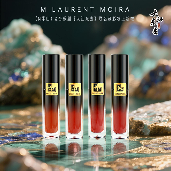 【东方演艺&大江东去联名款】M Laurent Moira(M半山)柔雾迷情唇釉