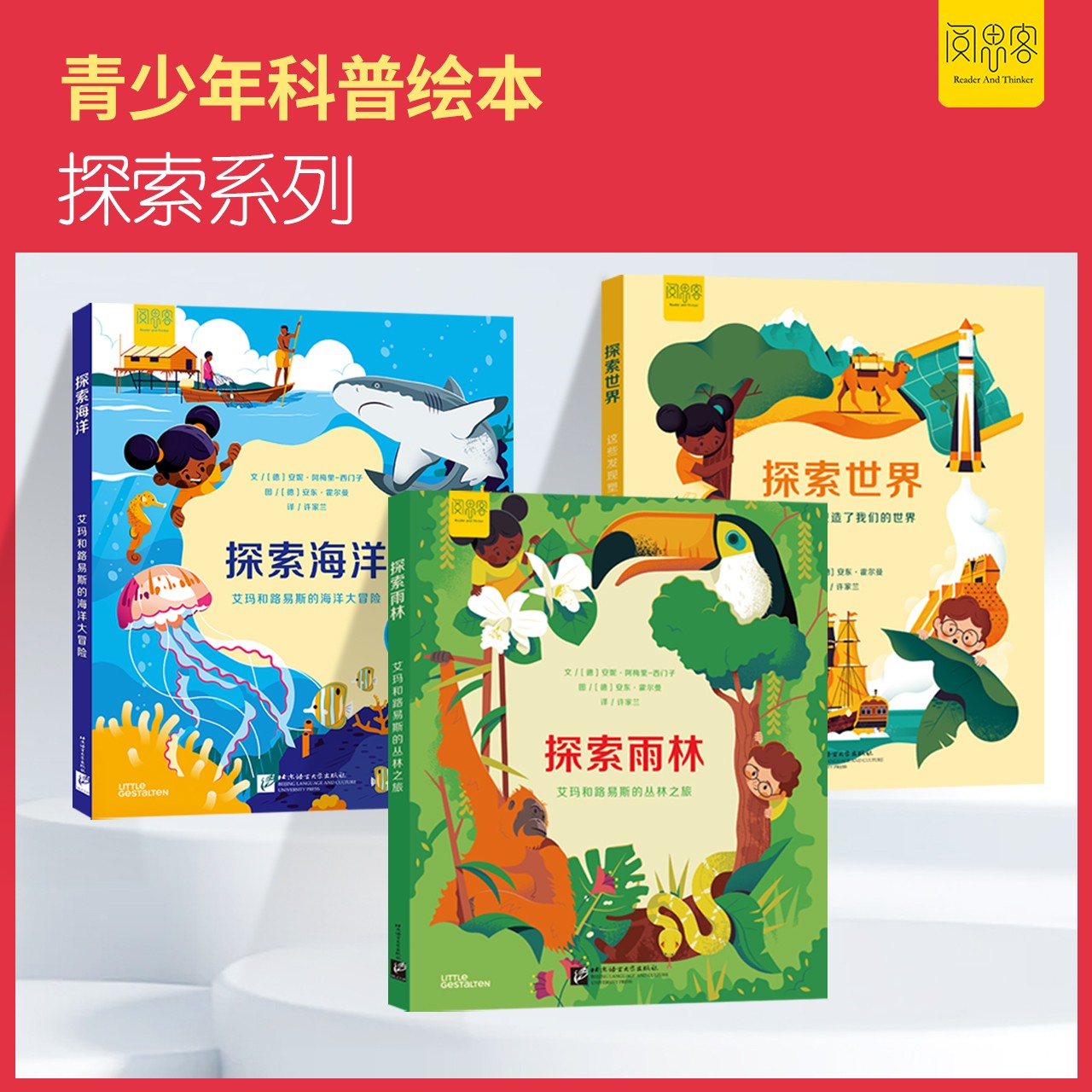 阅思客【探索系列】绘本探索世界 探索雨林探索海洋青少年科普全3册