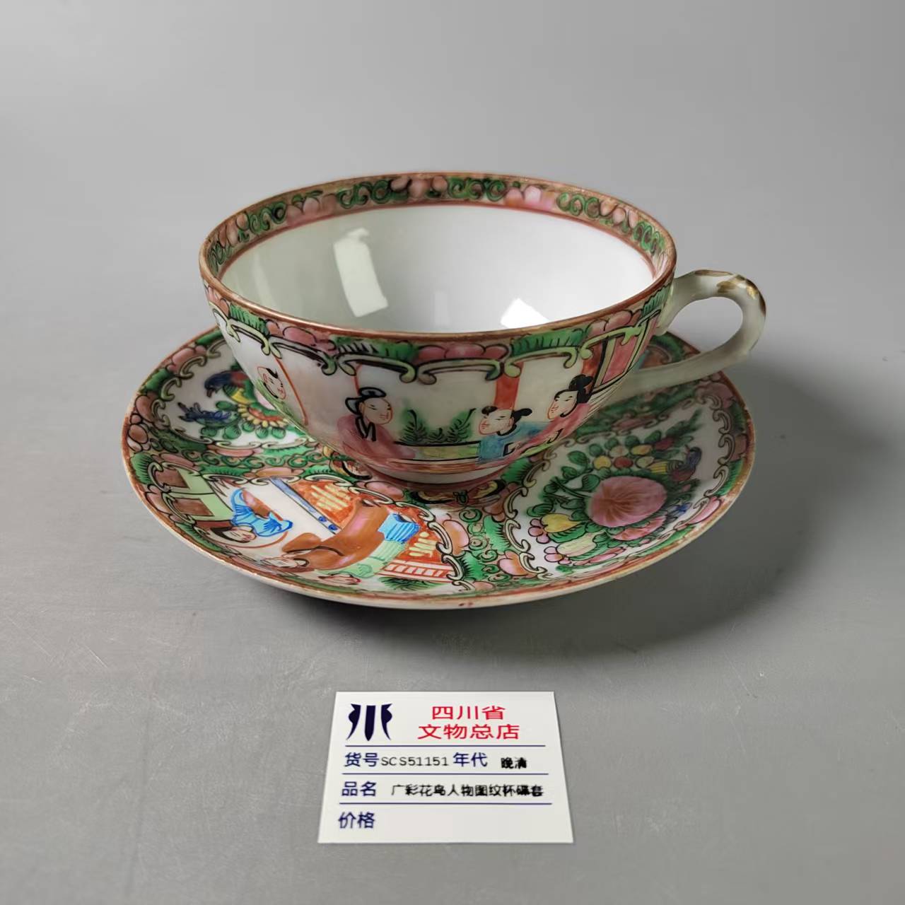 SCS51151晚清广彩花鸟人物图纹杯碟套