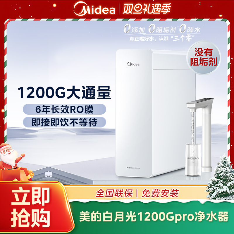 【大促直降】美的白月光1200Gpro净水器母婴6年长效RO没有阻垢剂