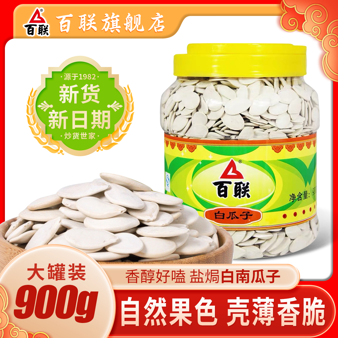 百联瓜子南瓜子盐焗白南瓜籽绿茶瓜子炒熟大桶装炒货休闲零食年货
