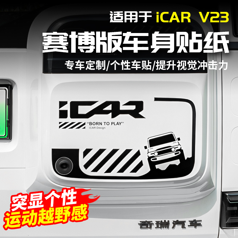 适用于奇瑞ICAR V23车身拉花小书包车盲窗贴纸赛搏朋克外观改装件