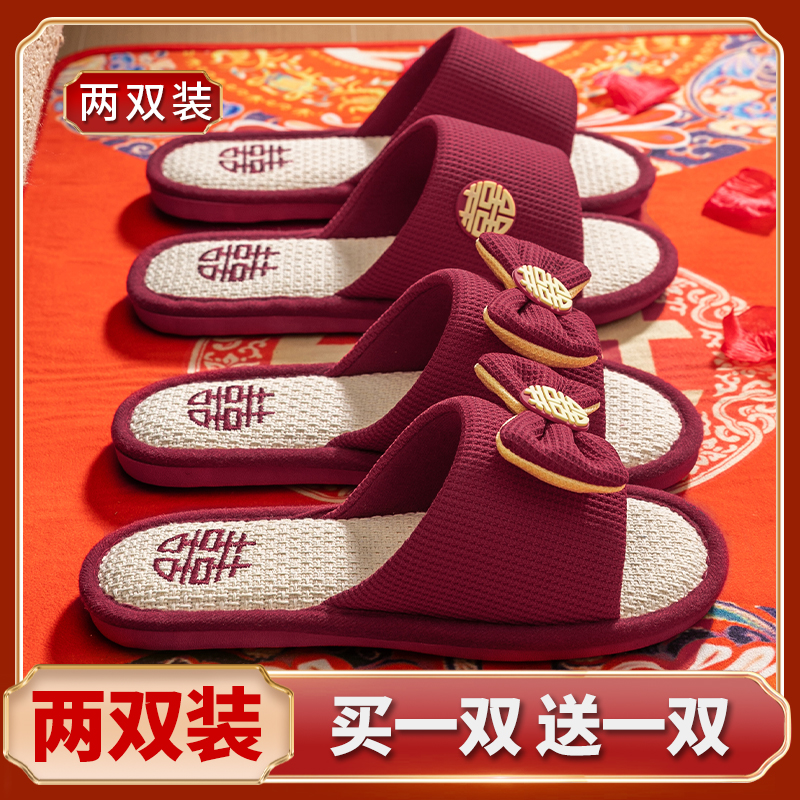 买一送一结婚拖鞋亚麻夏季男女新婚室内居家居婚庆踩屎感红色婚鞋