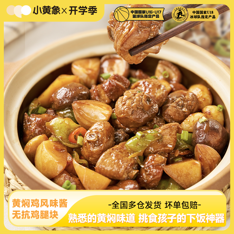 小黄象黄焖鸡风味酱＋无抗鸡腿块专为孩子研发适配多种食材GQ