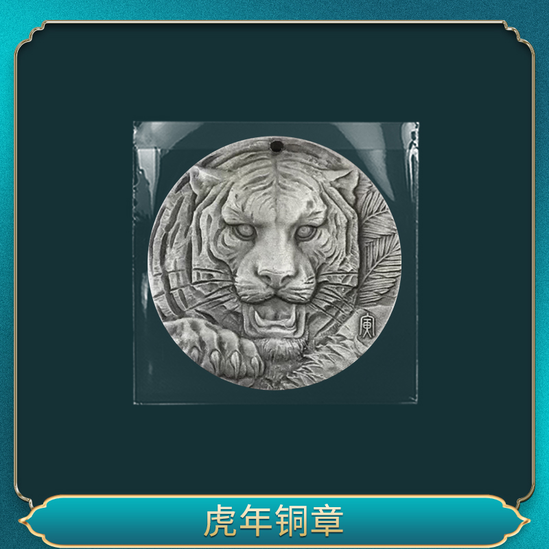 非法定货币虎年铜章 一一一