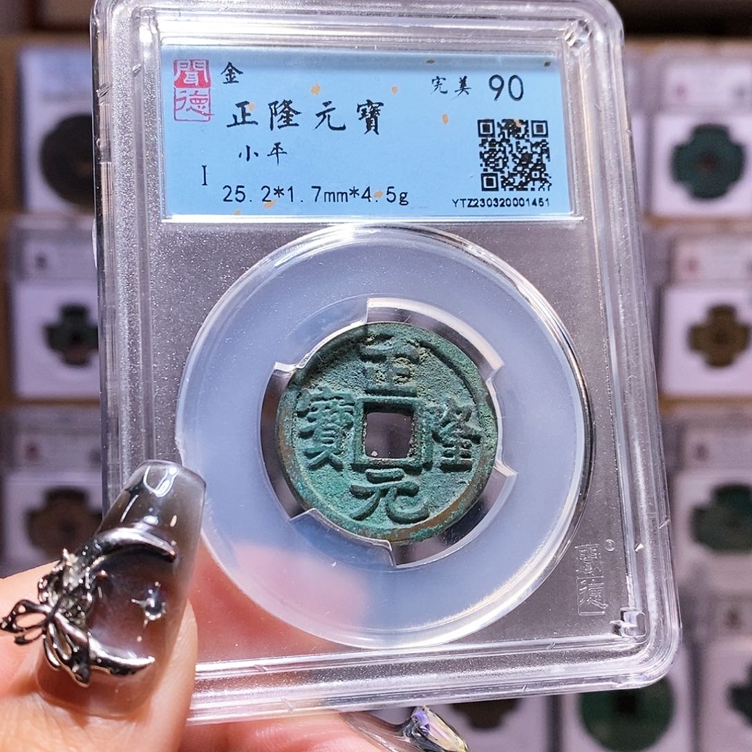 铜正隆 1451。。。。闻90