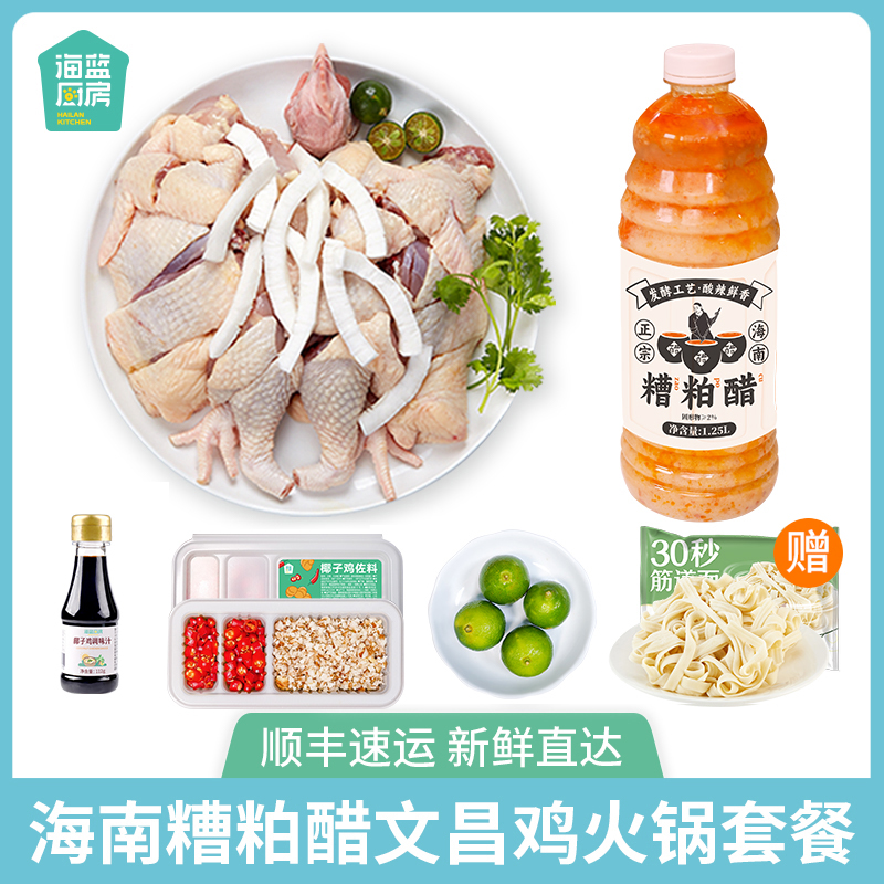 海蓝厨房海南糟粕醋文昌鸡火锅铺前酸辣特色美味