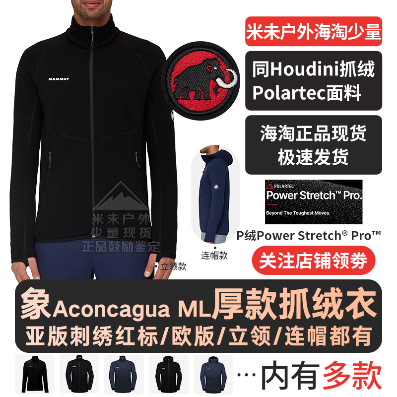 猛犸象Mammut厚款Aconcagua ML亚洲欧洲版保暖polartec抓绒连帽衫