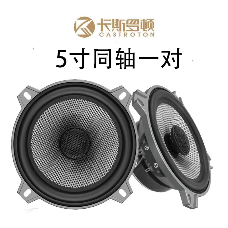 卡斯罗顿汽车音响碳纤玻纤5寸同轴喇叭高中低一体车载扬声器