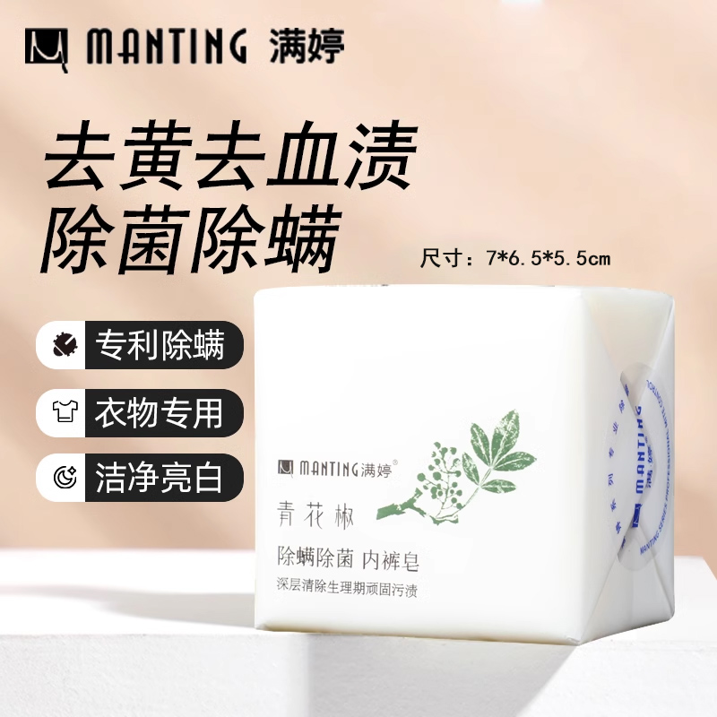 满婷 青花椒除螨内裤皂115g*2块 孕妇内衣皂 女士去血渍血清洗皂