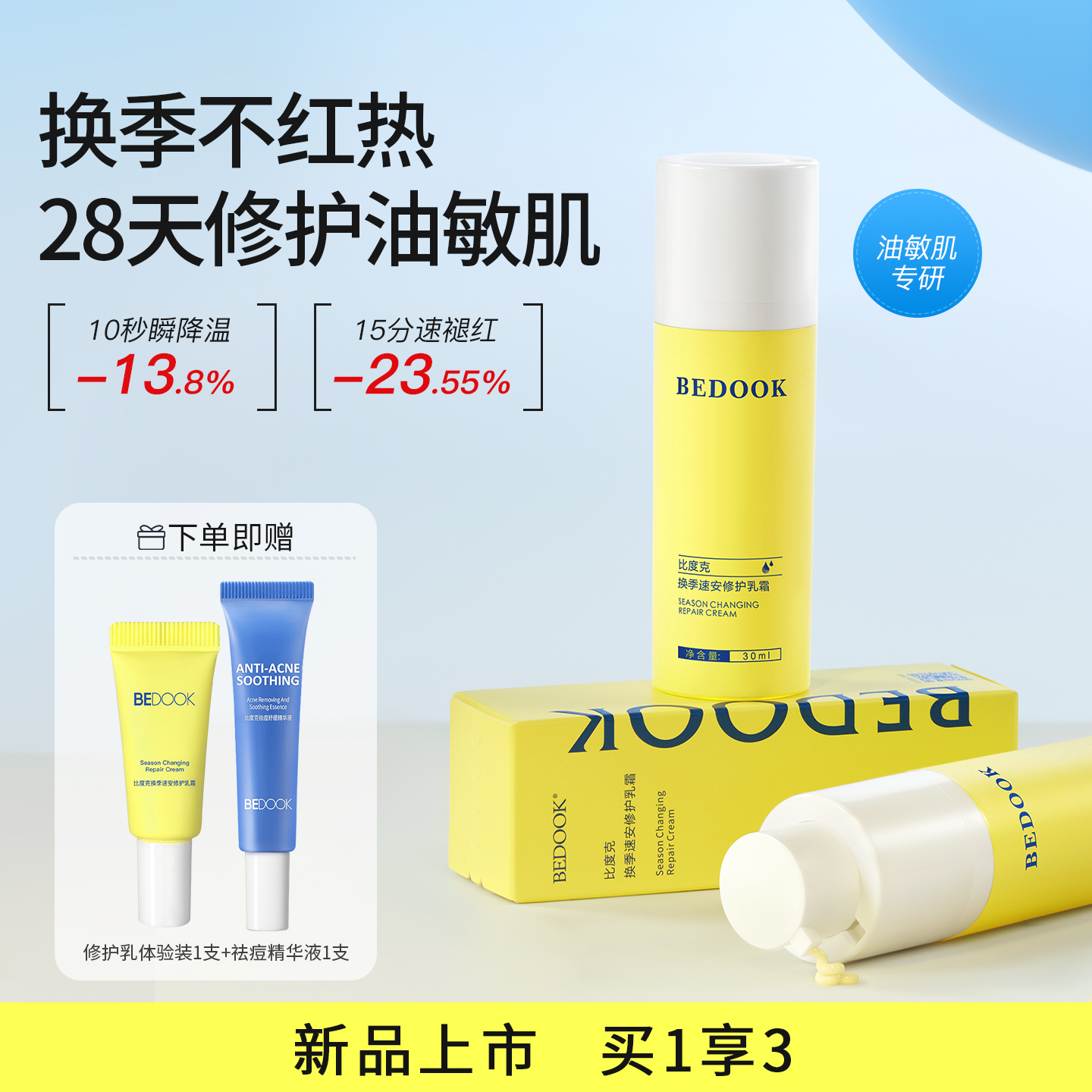 比度克换季速安修护乳油痘肌油痘敏肌舒缓修护敏感肌泛红修护霜