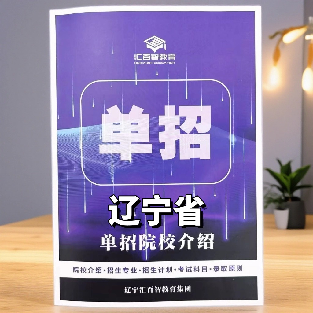 辽宁省高职单招院校解析（辽宁单招升学）（外省不适用）