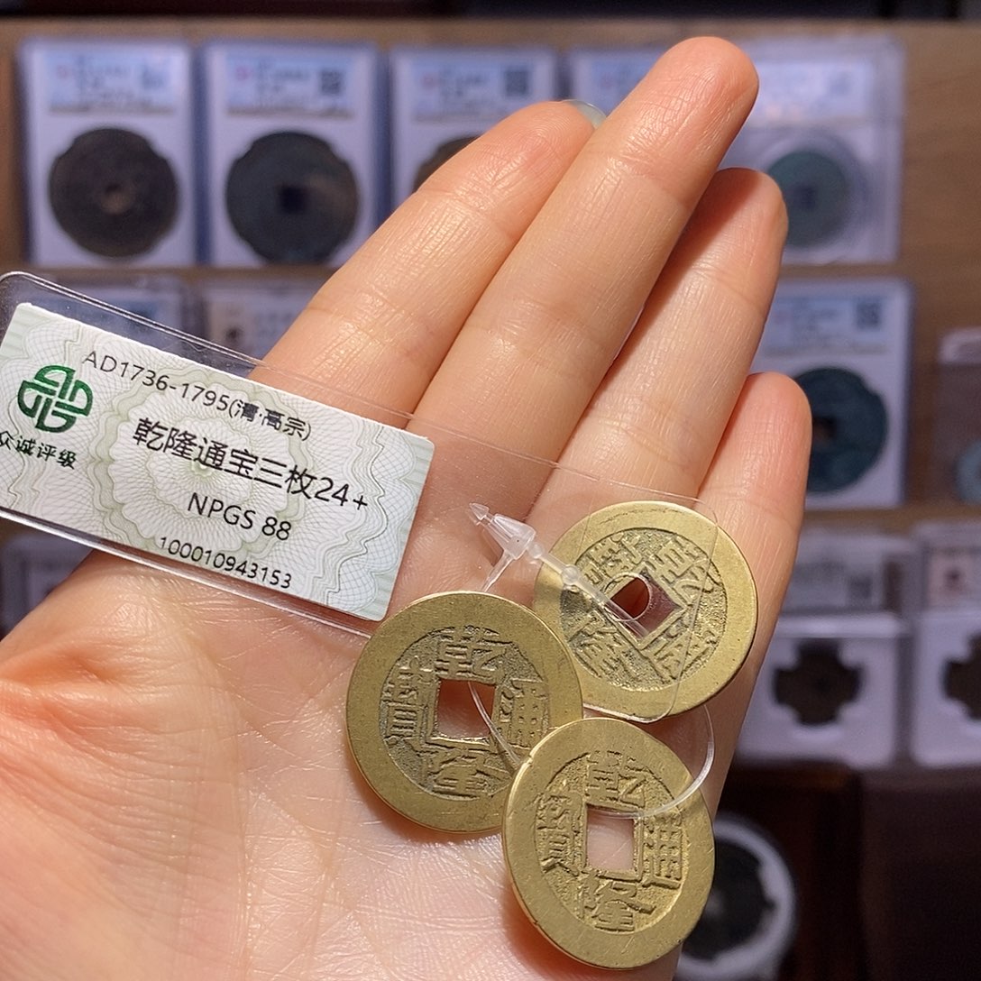 铜乾隆三枚 同局口 3153