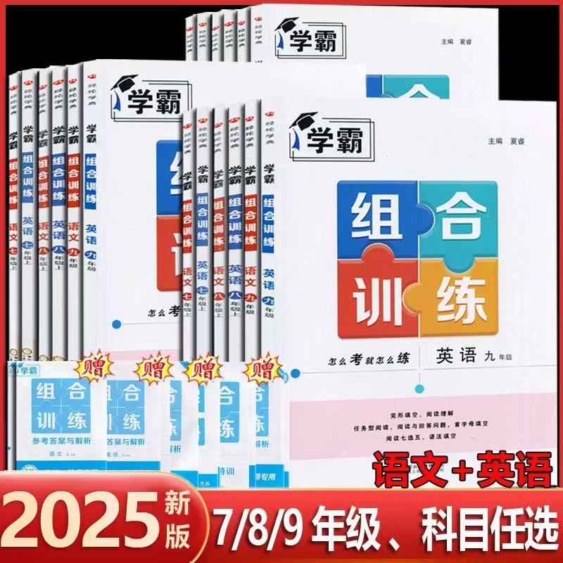 正版2025秋4星经纶学霸组合训练八年级九年级语文英语上册全一册