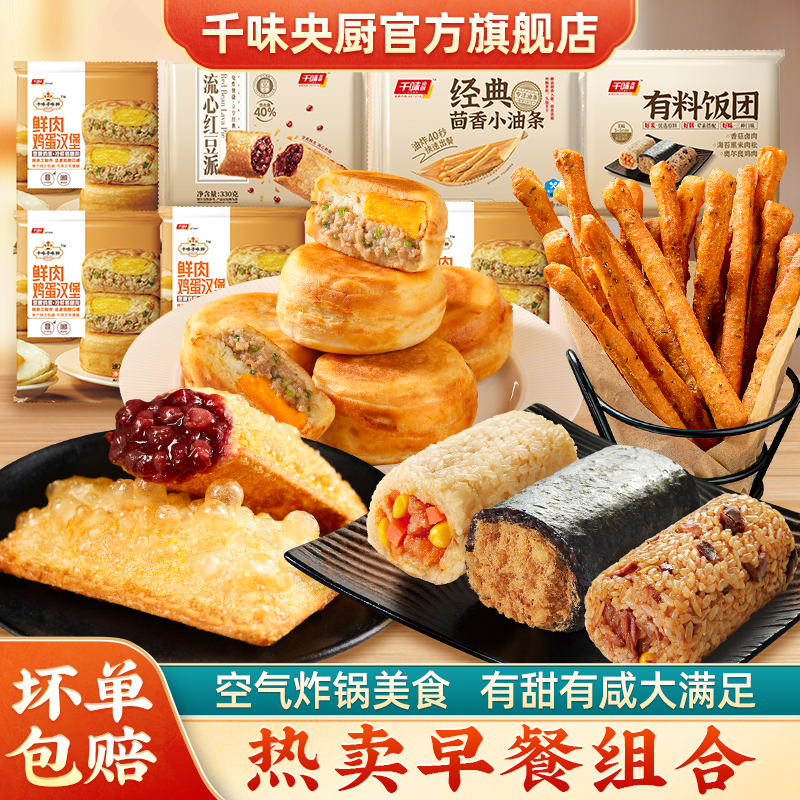 千味央厨鲜肉鸡蛋汉堡肉蛋堡茴香油条红豆派有料饭团早餐组合