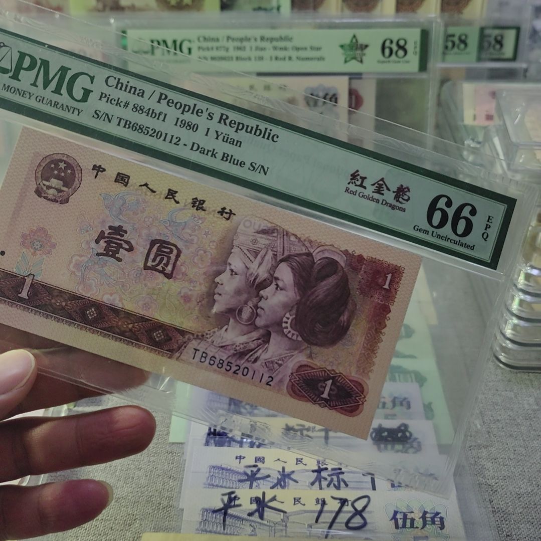 麻***肉1980年一元红金龙pmg66无347