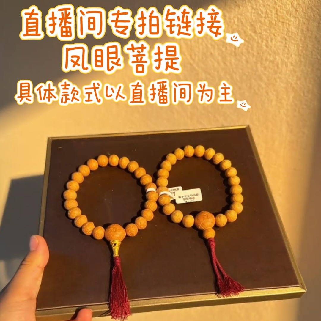 凤眼菩提专拍链接