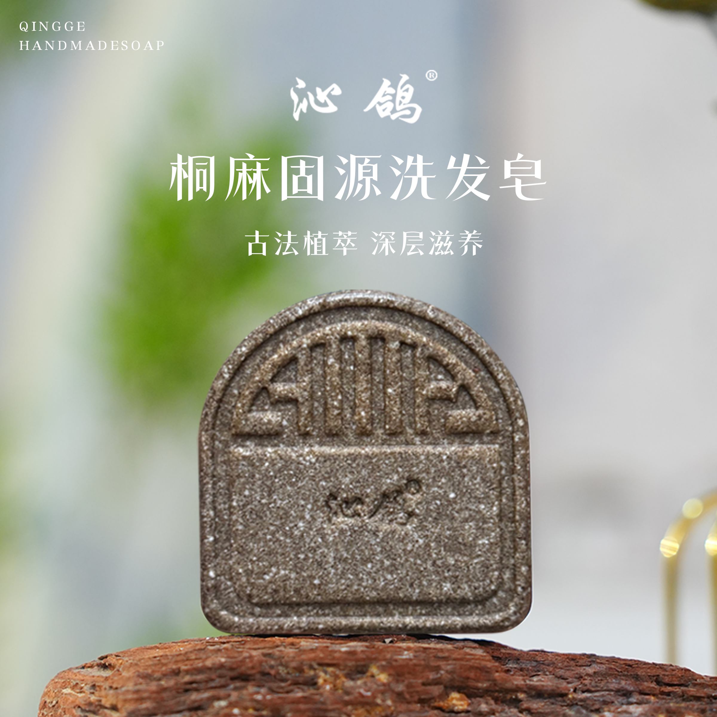 沁鸽桐麻固源洗发手工皂 纳米植物