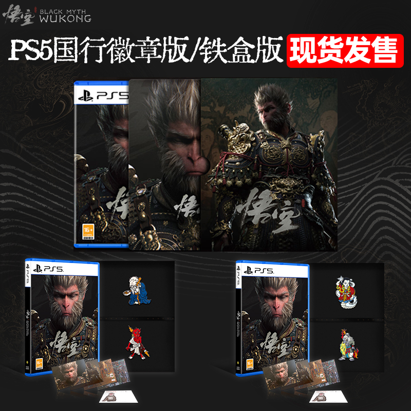 黑神话悟空 国行徽章版/铁盒版 黑神话PS5新品
