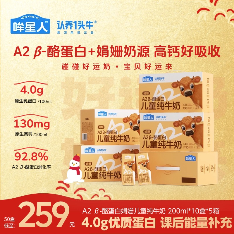 【4.0蛋白娟姗纯】哞星人A2 β-酪蛋白儿童纯牛奶200ml*50盒高钙dlj