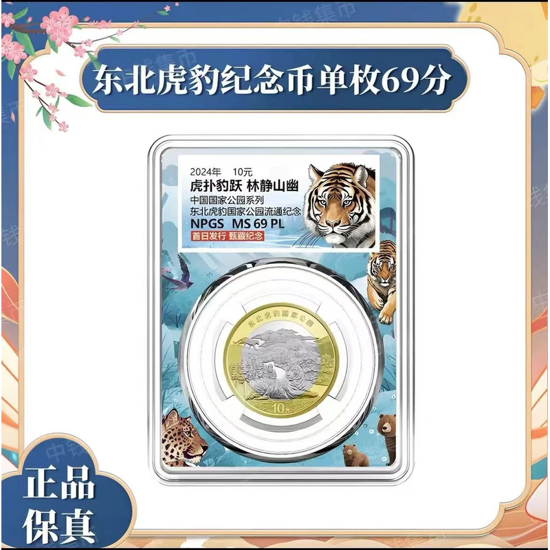 法定货币【甄选钱庄】东北虎豹国家公园纪念币MS69PL 众诚评级