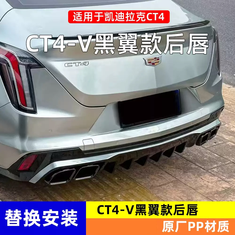 凯迪拉克CT4黑翼后唇后包围改装blackwing黑翼同款碳纤维后包围