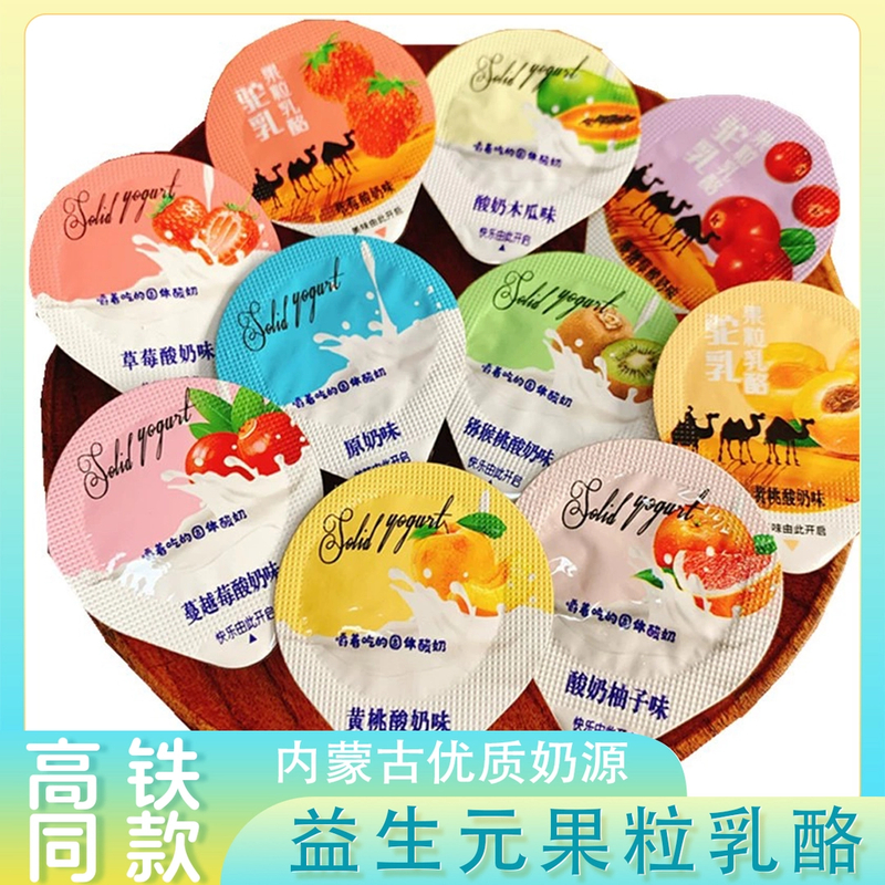 【新疆丨甄选】高铁火车同款固体酸奶果粒乳酪奶酪独立包装奶味香浓