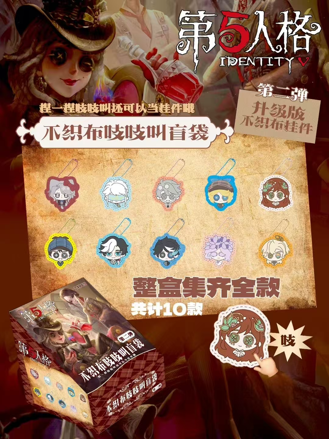 【第五人格】不织布吱吱叫盲盒