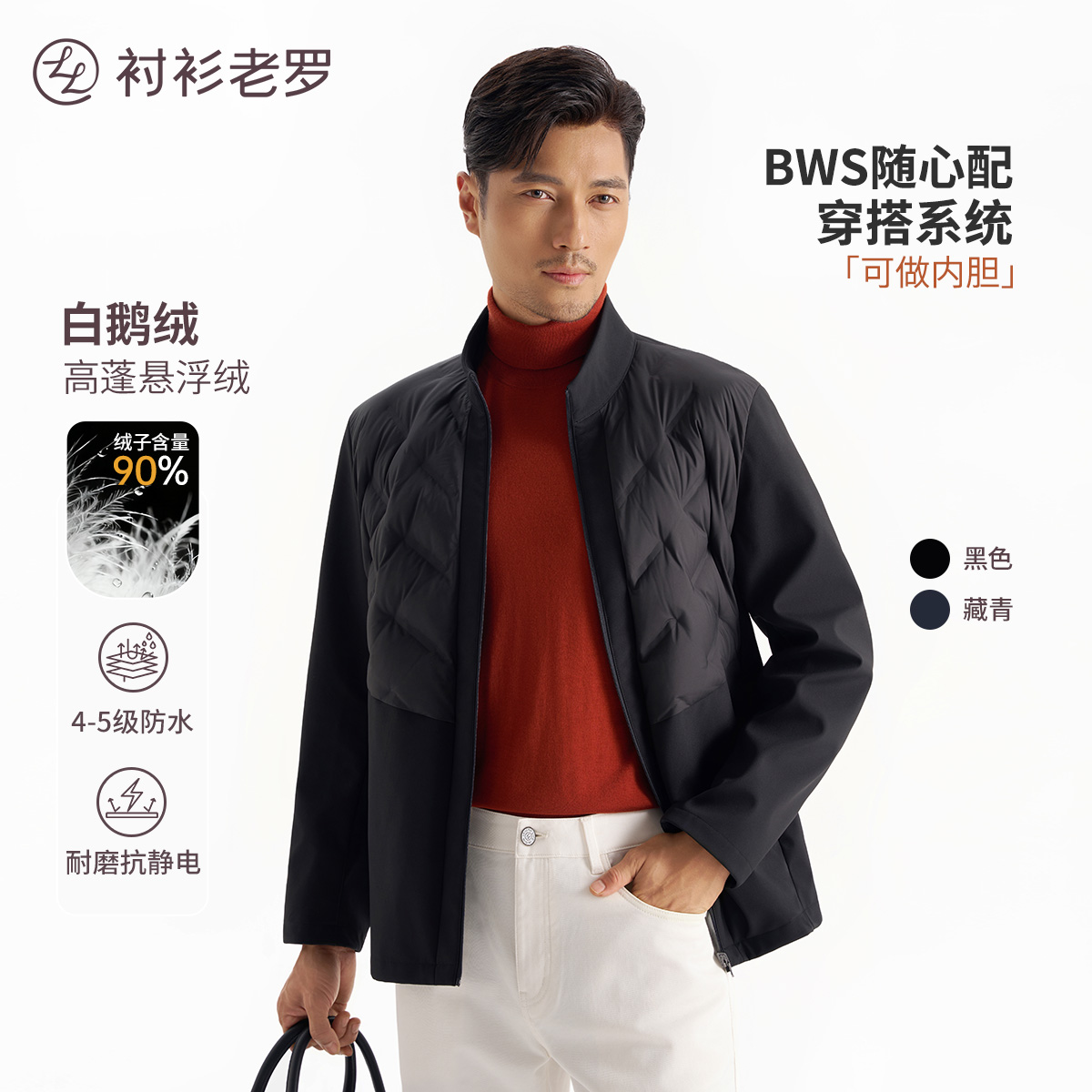 【暖护二号】90白鹅绒蓄热悬浮绒立领夹克羽绒服259B1D523N衬衫老罗