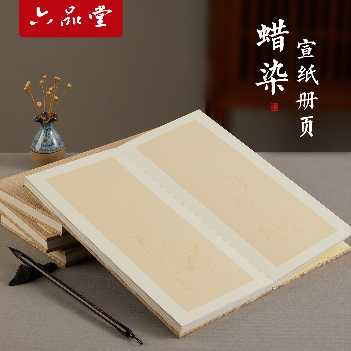 六品堂蜡染宣纸册页双层加厚空白洒金半生熟宣纸小楷毛笔书法创作
