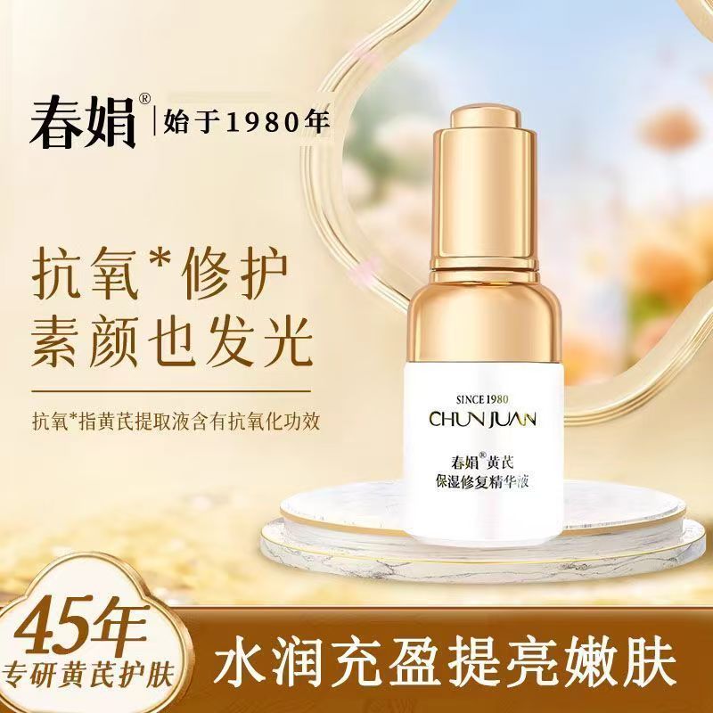 春娟黄芪保湿精华液补水保湿修护肌肤屏障提亮肤色面部精华