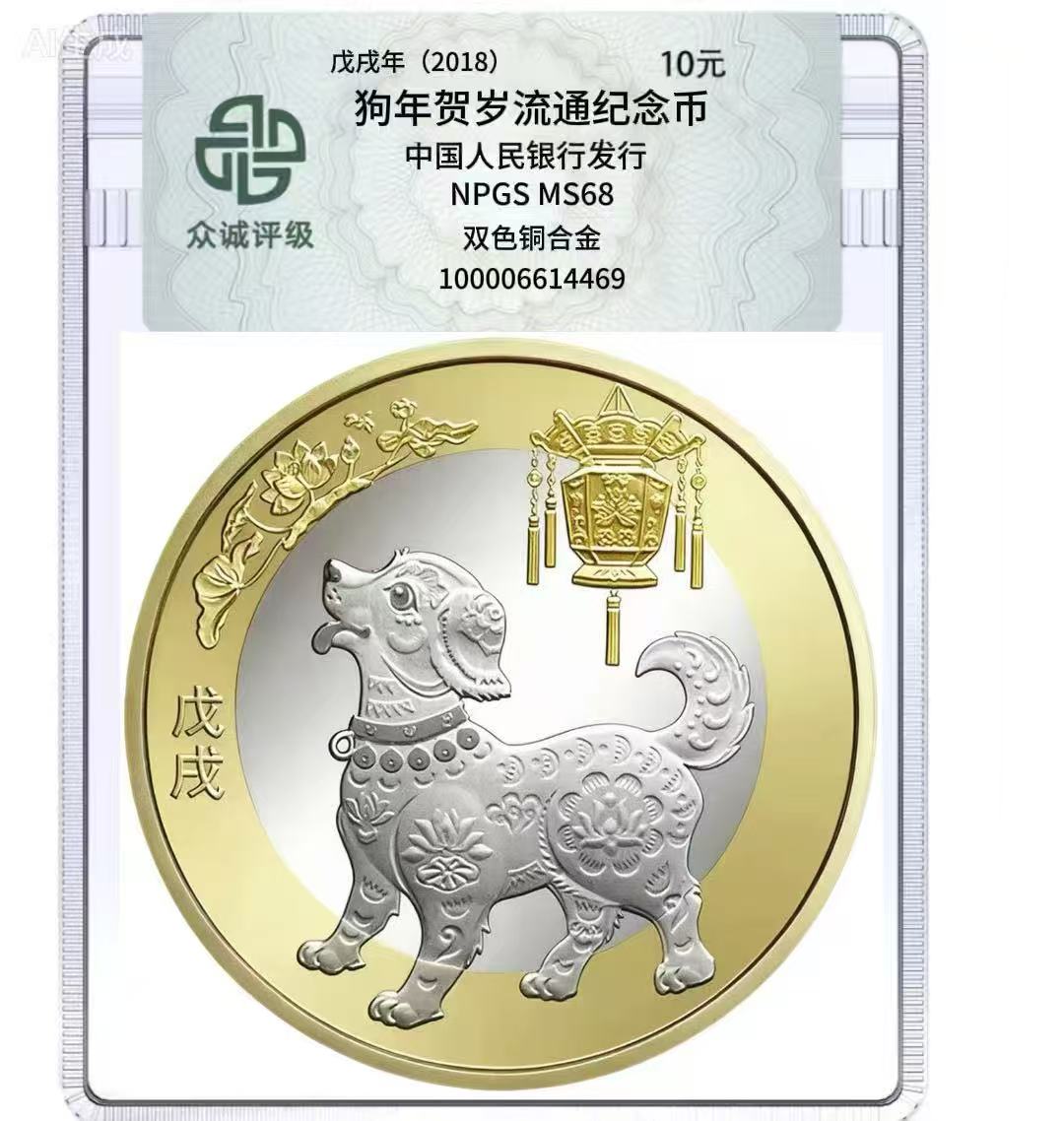 法定货币2018年二轮狗年生肖纪念币不挑号单枚-众城评级