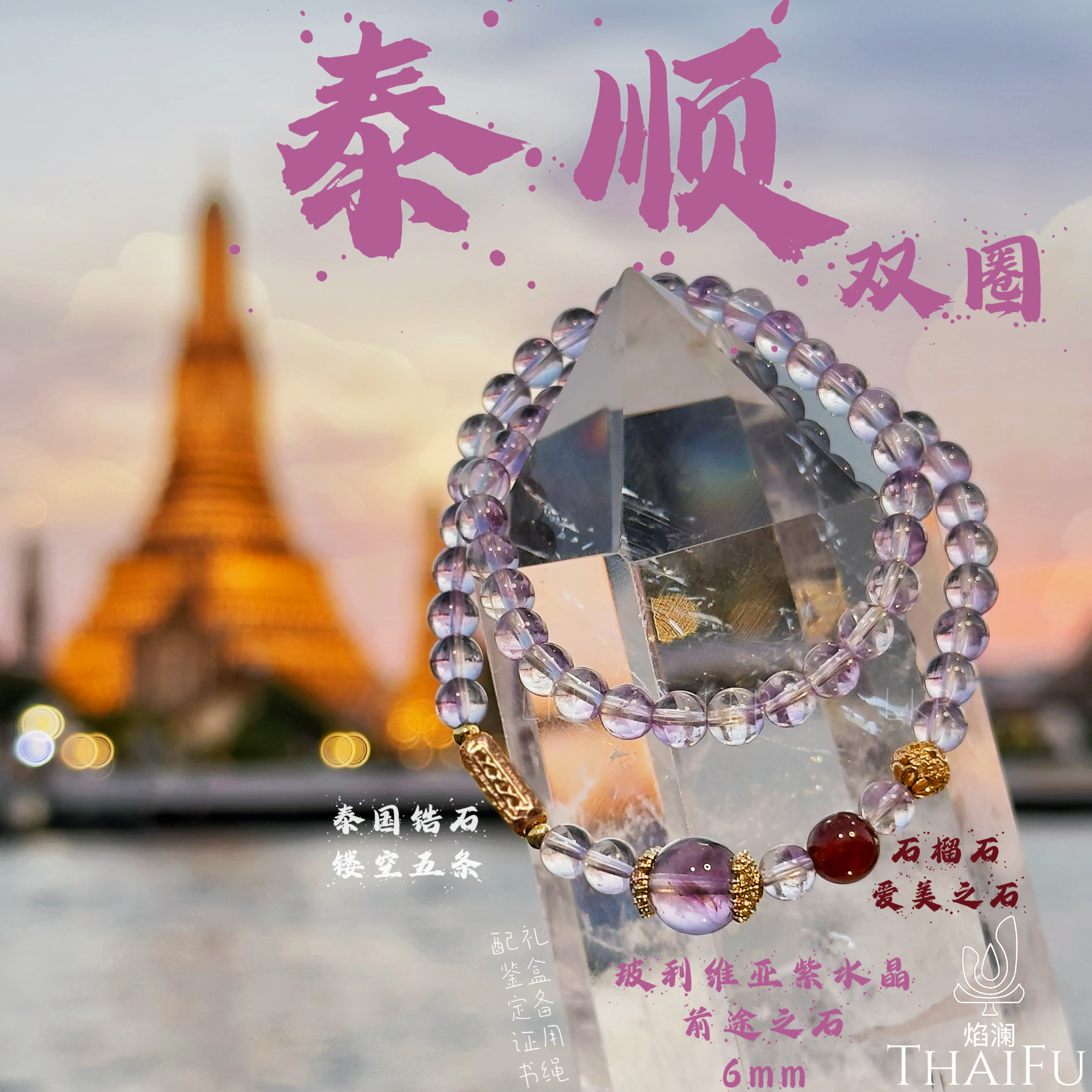 【泰顺】双圈玻利维亚紫水晶✖石榴石✖泰国五条手链 原创设计手串