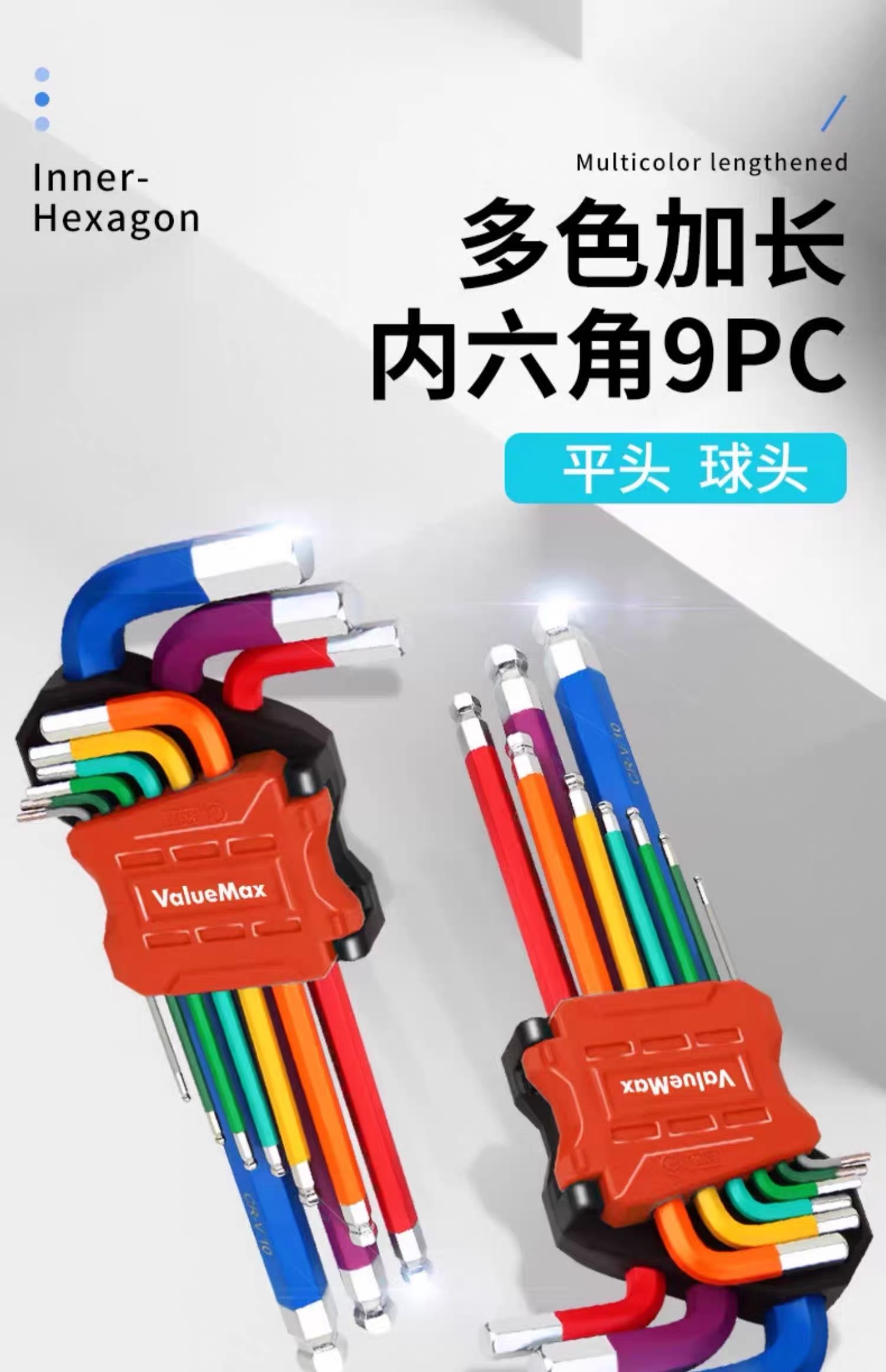 ValueMax 加长彩虹两样平头球头内六角扳手内六角螺丝刀九件套