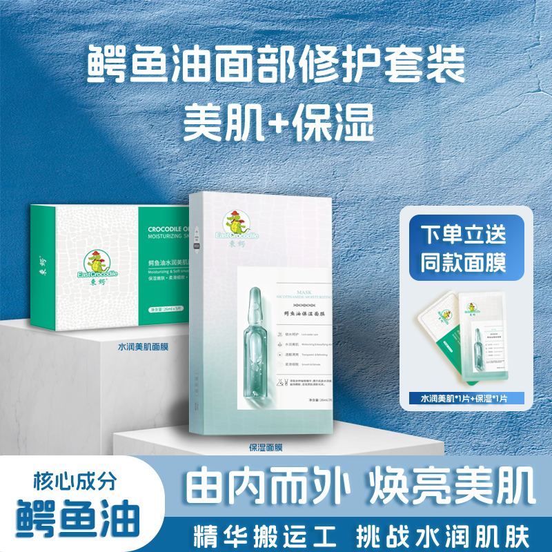 【福利品】東鳄面部修护套装(美肌十保湿面膜)