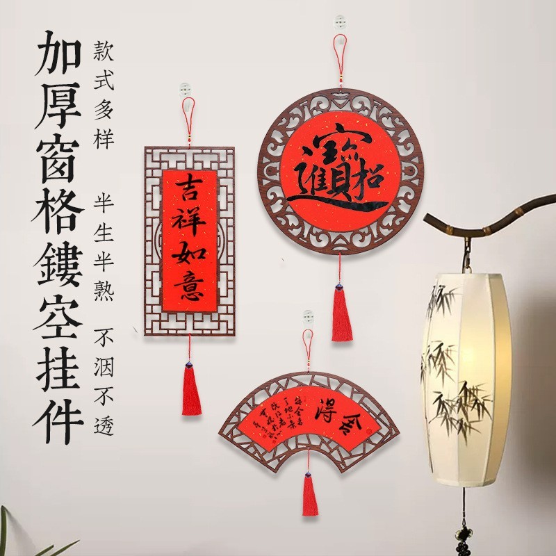 新中式木质镂空万年红雕刻宣纸仿古窗花挂件书法文创装饰福卡