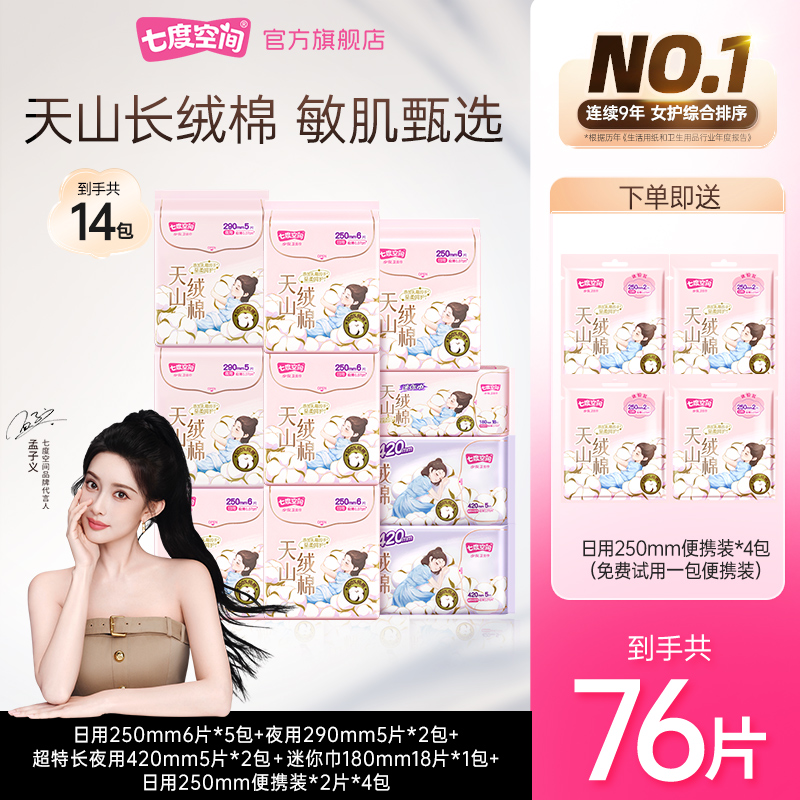 【新华网推荐】七度空间天山绒棉卫生巾100%纯棉加长加宽14包76片T