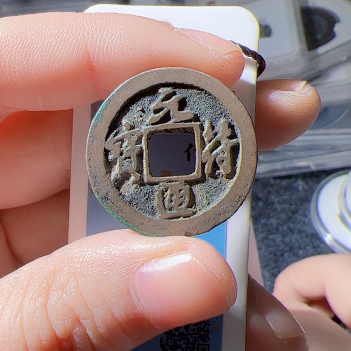 金元符通宝漂亮的123