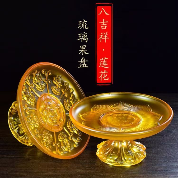八吉祥琉璃果盘家用高脚供盘莲花雕刻装饰摆件吉祥物摆设工艺品