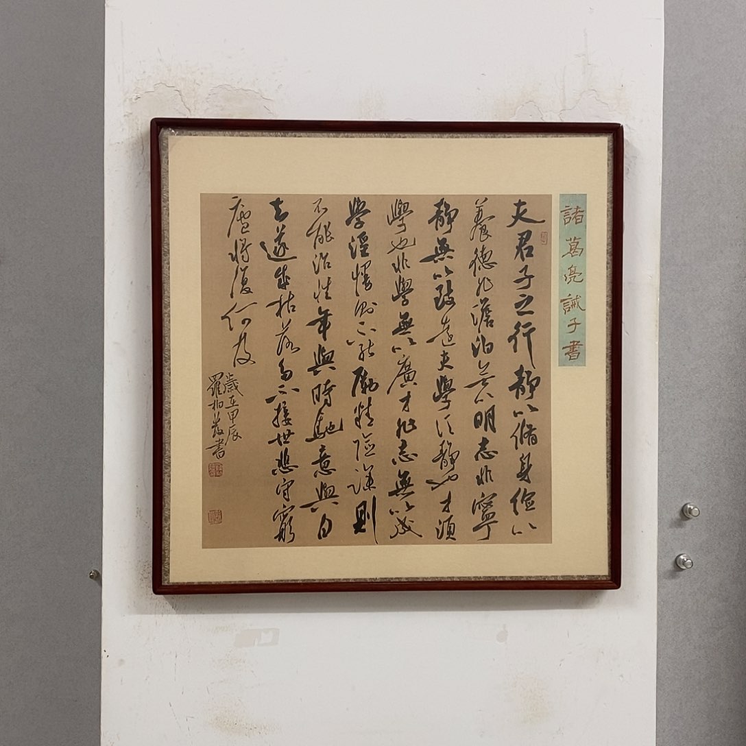 书法罗柏发书法戒子书