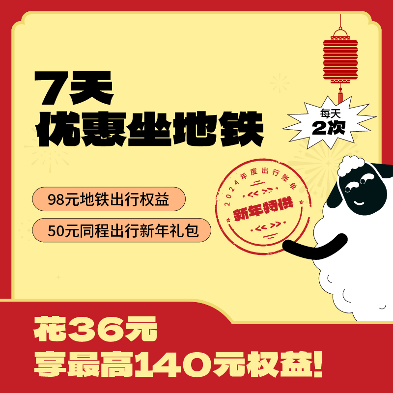 苏e行APP新春特惠-周卡