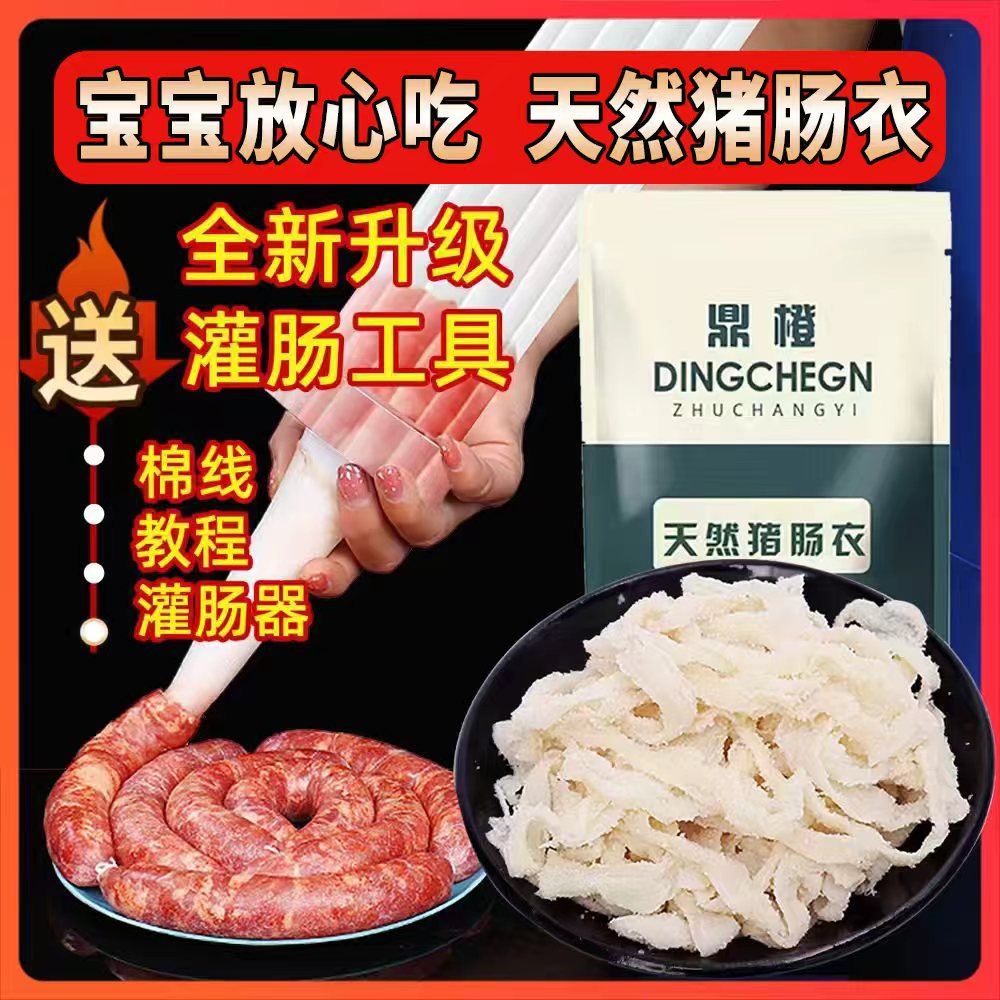 鼎橙【灌10-12斤】天然猪肠衣套餐灌香肠腊肠风干脆皮肠产地直发