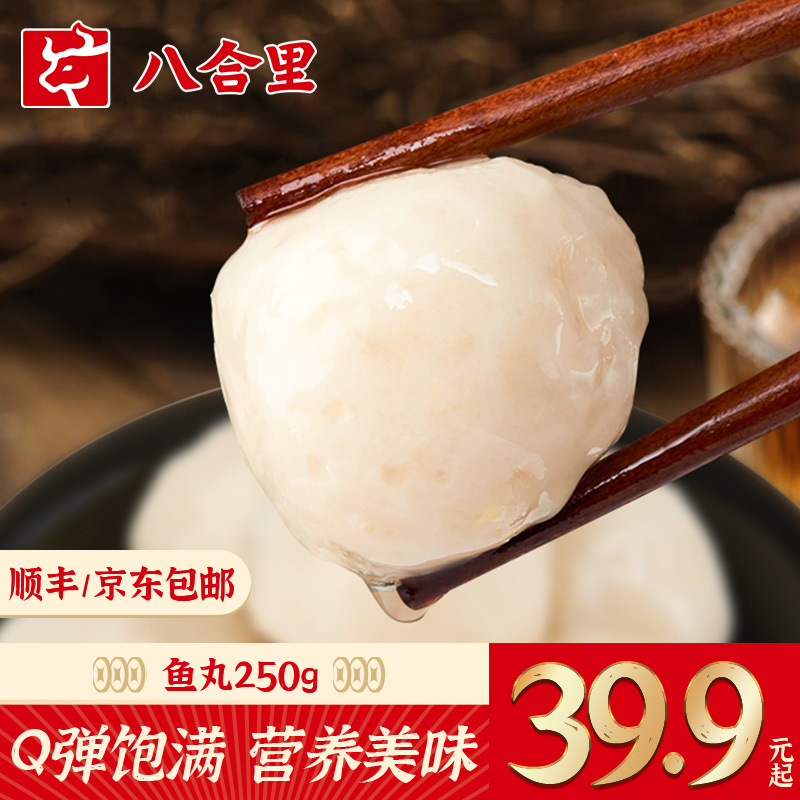 【八合里】手工鱼丸实心鱼圆火锅食材无防腐现做250g/包爽滑鲜甜