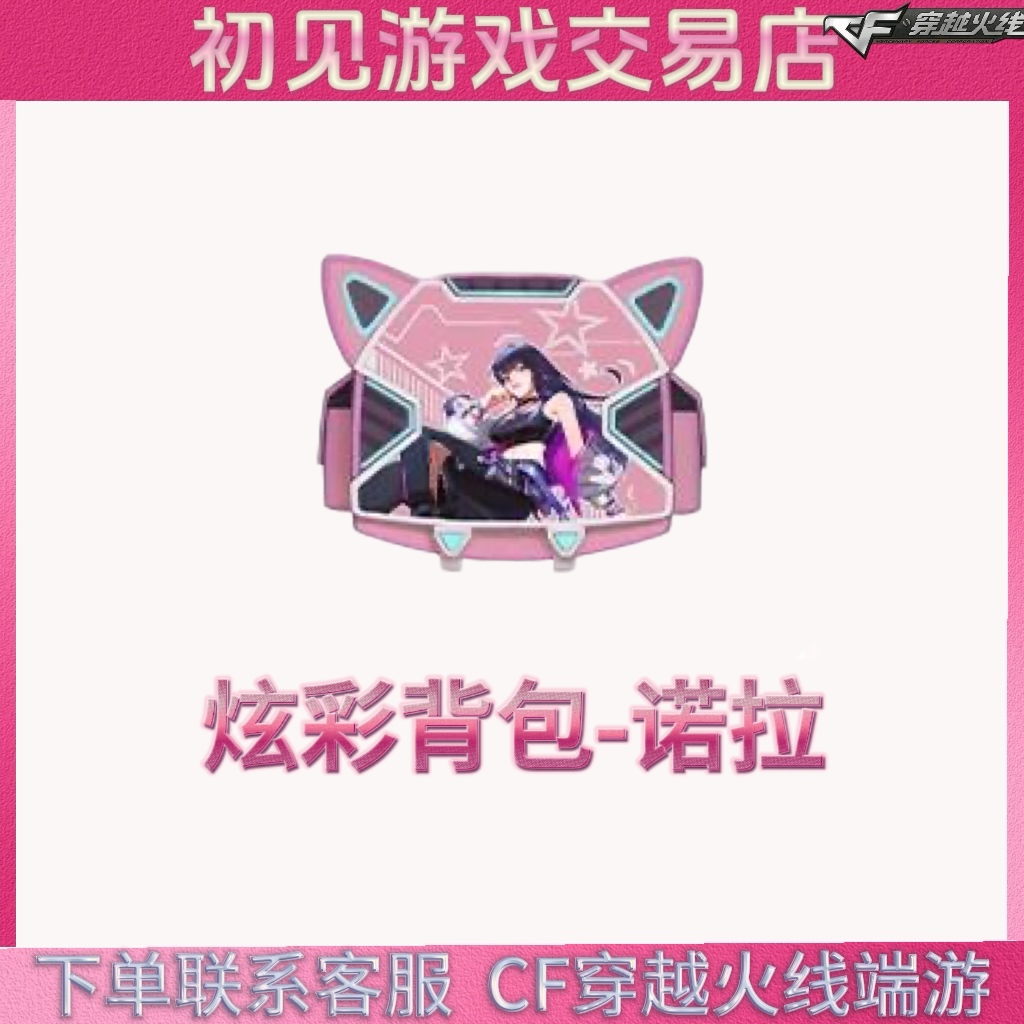 CF穿越火线端游炫彩背包-诺拉永久